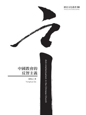 cover image of 中國教會的反智主義